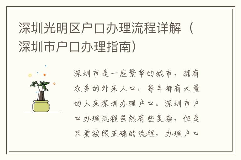 深圳光明區(qū)戶口辦理流程詳解（深圳市戶口辦理指南）