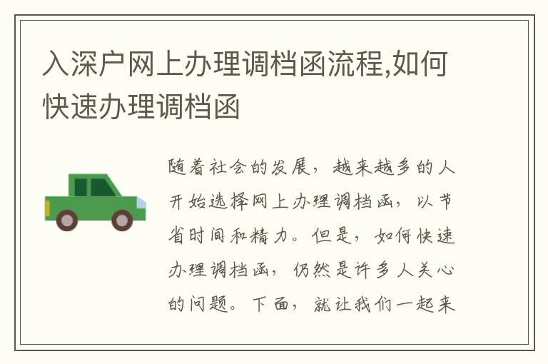 入深戶網上辦理調檔函流程,如何快速辦理調檔函