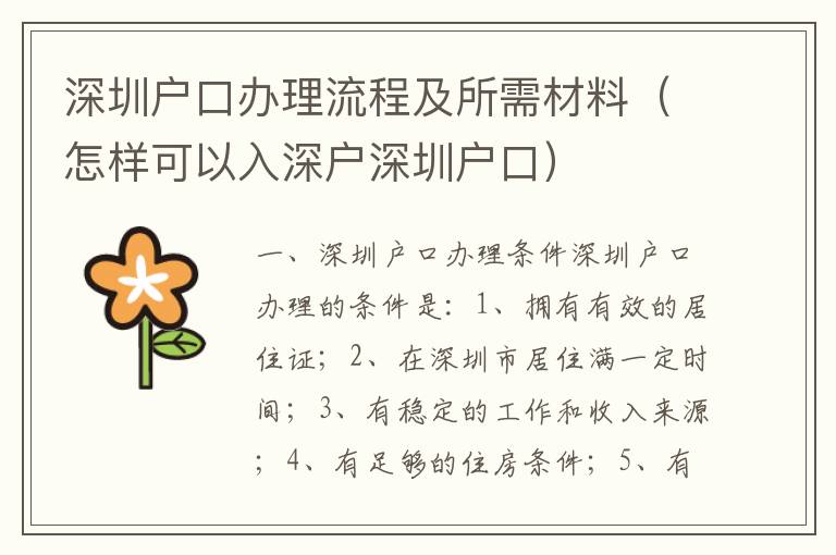 深圳戶口辦理流程及所需材料（怎樣可以入深戶深圳戶口）