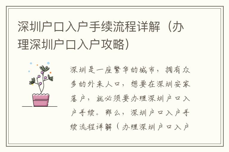 深圳戶口入戶手續(xù)流程詳解（辦理深圳戶口入戶攻略）