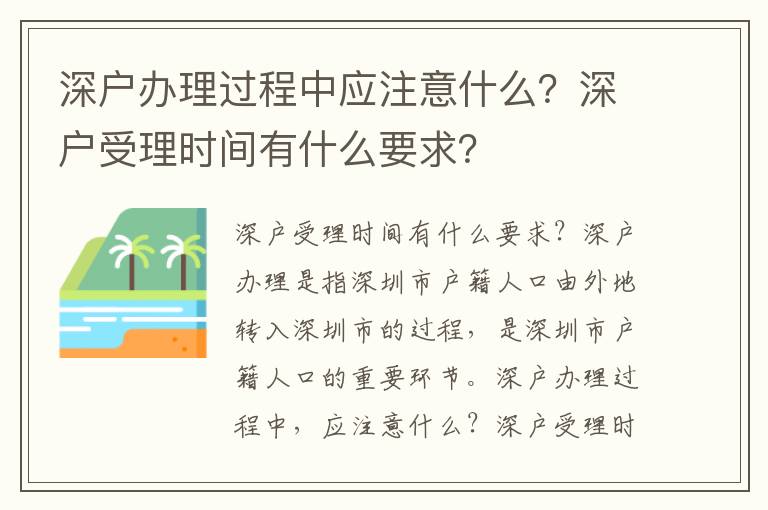 深戶辦理過程中應注意什么？深戶受理時間有什么要求？