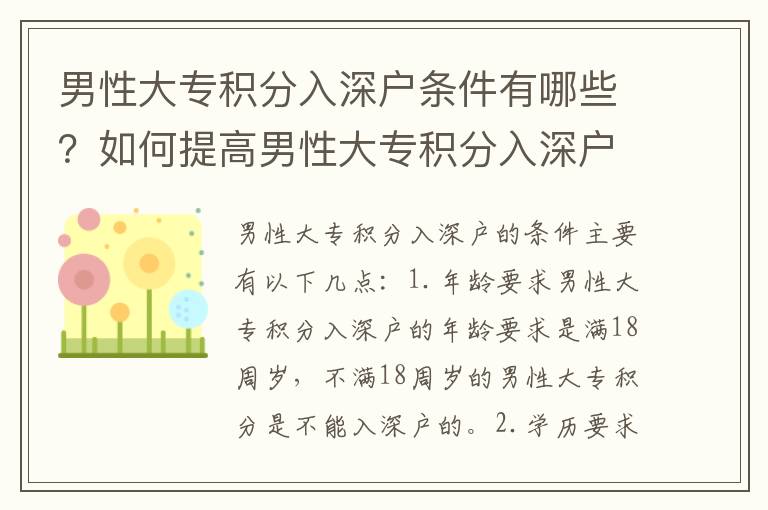 男性大專積分入深戶條件有哪些？如何提高男性大專積分入深戶的機會？