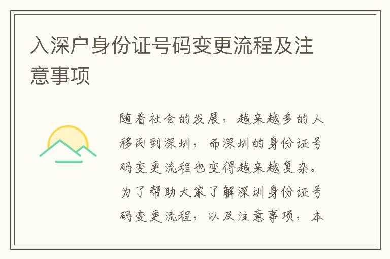 入深戶身份證號(hào)碼變更流程及注意事項(xiàng)