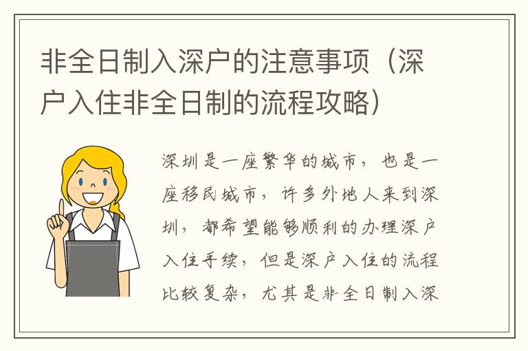 非全日制入深戶的注意事項(xiàng)（深戶入住非全日制的流程攻略）