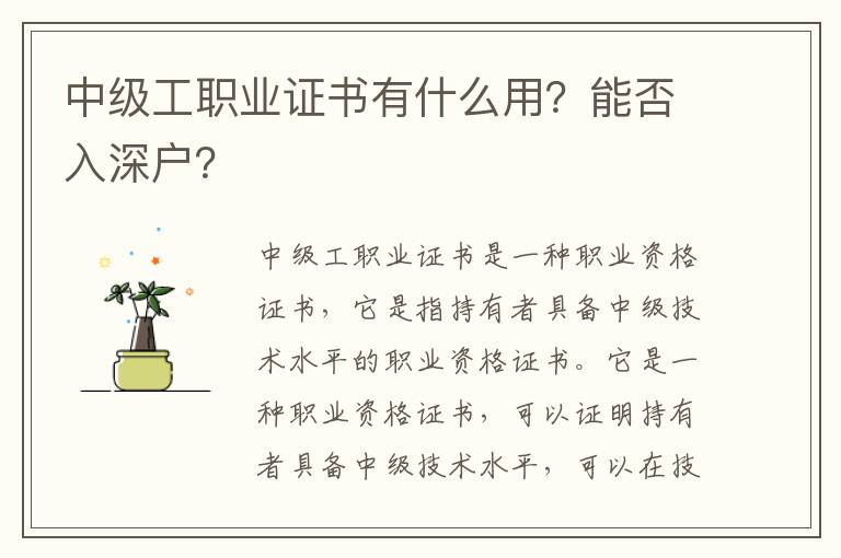 中級(jí)工職業(yè)證書有什么用？能否入深戶？