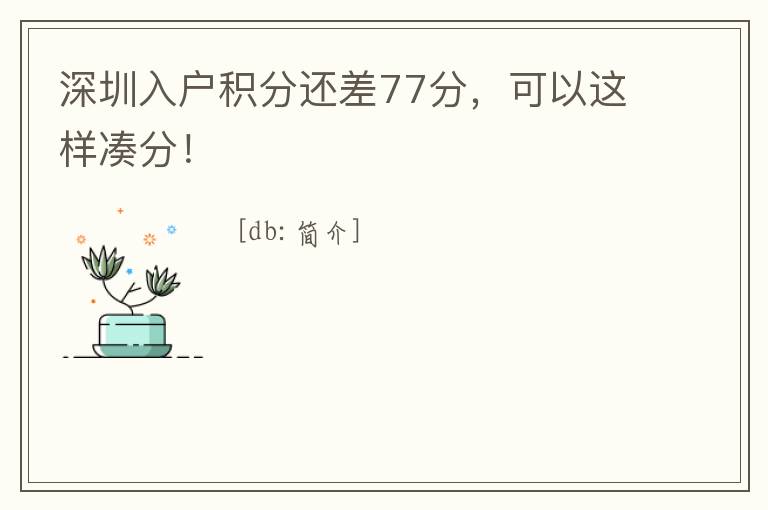 深圳入戶積分還差77分，可以這樣湊分！