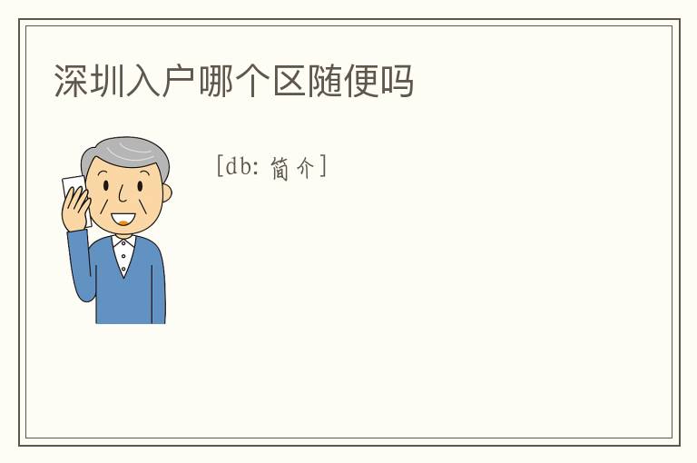 深圳入戶哪個(gè)區(qū)隨便嗎