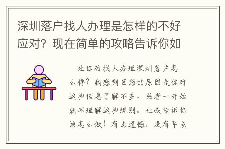 深圳落戶找人辦理是怎樣的不好應對？現在簡單的攻略告訴你如何做！