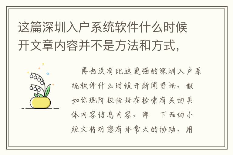 這篇深圳入戶系統軟件什么時候開文章內容并不是方法和方式，可是比方法和方式更關鍵