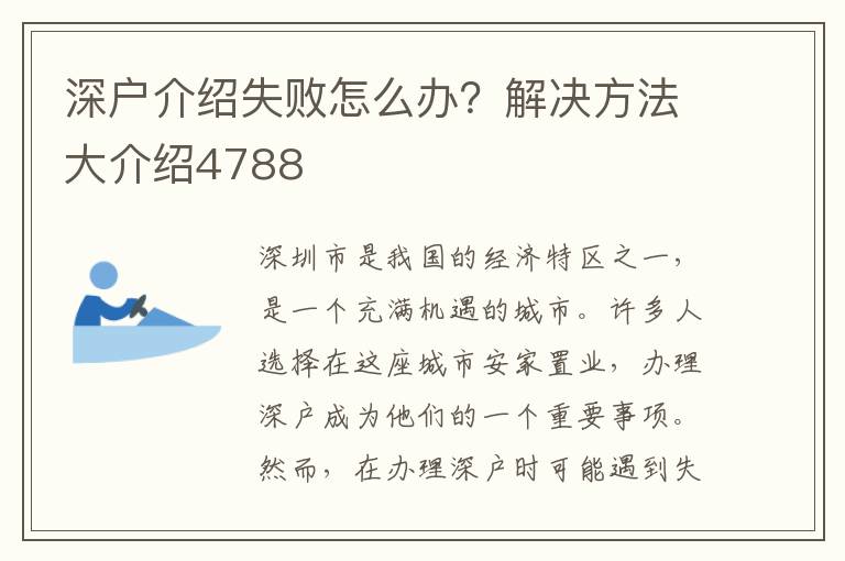 深戶介紹失敗怎么辦？解決方法大介紹4788