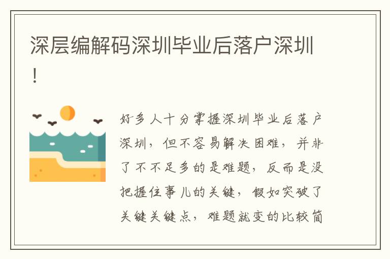 深層編解碼深圳畢業后落戶深圳！