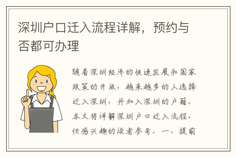 深圳戶口遷入流程詳解，預(yù)約與否都可辦理