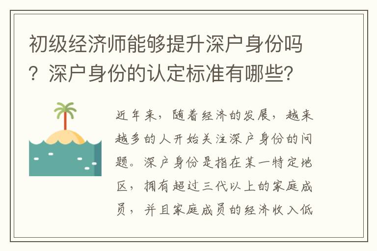初級經濟師能夠提升深戶身份嗎？深戶身份的認定標準有哪些？