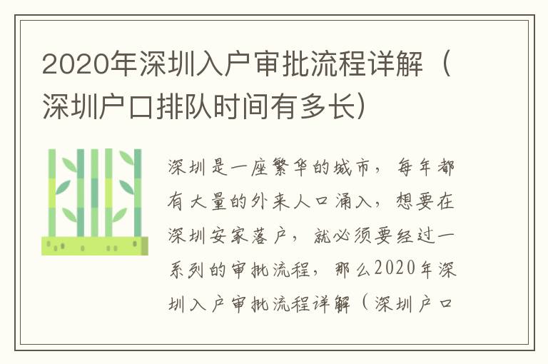 2020年深圳入戶審批流程詳解（深圳戶口排隊(duì)時(shí)間有多長(zhǎng)）
