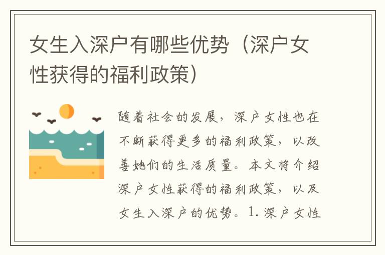 女生入深戶有哪些優(yōu)勢（深戶女性獲得的福利政策）
