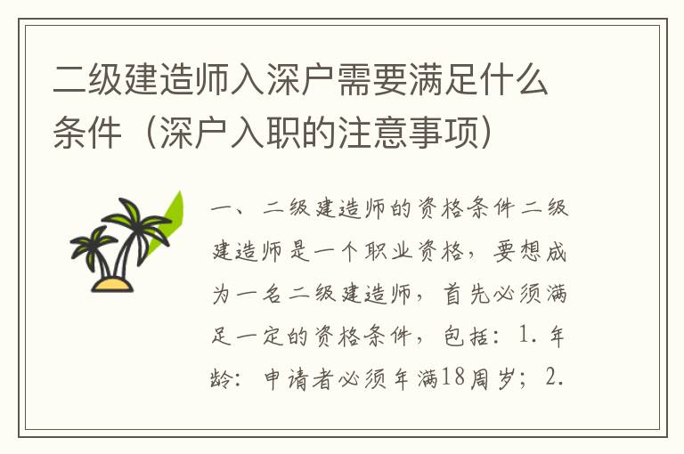 二級(jí)建造師入深戶需要滿足什么條件（深戶入職的注意事項(xiàng)）