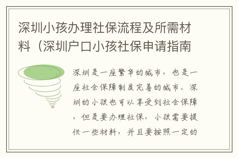 深圳小孩辦理社保流程及所需材料（深圳戶口小孩社保申請(qǐng)指南）
