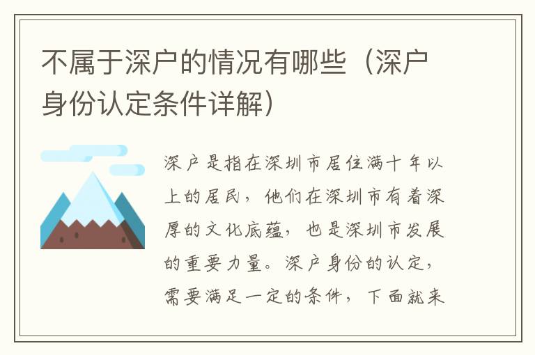 不屬于深戶的情況有哪些（深戶身份認(rèn)定條件詳解）