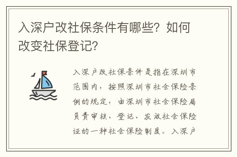 入深戶改社保條件有哪些？如何改變社保登記？