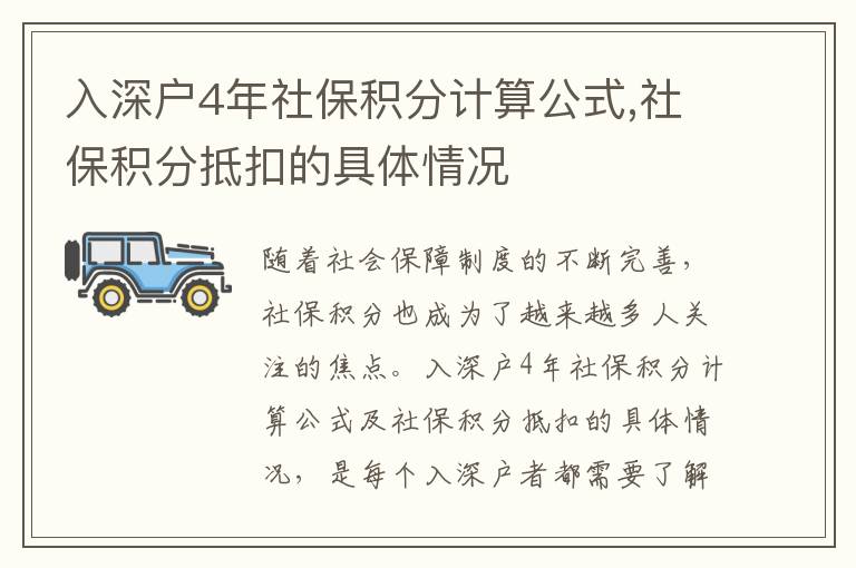 入深戶4年社保積分計(jì)算公式,社保積分抵扣的具體情況