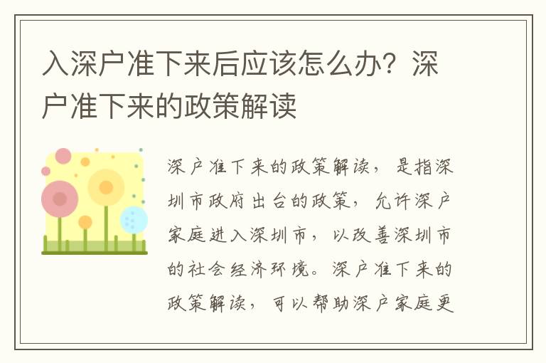 入深戶準下來后應該怎么辦？深戶準下來的政策解讀