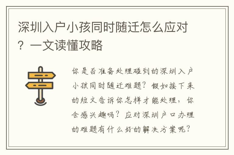 深圳入戶小孩同時(shí)隨遷怎么應(yīng)對？一文讀懂攻略