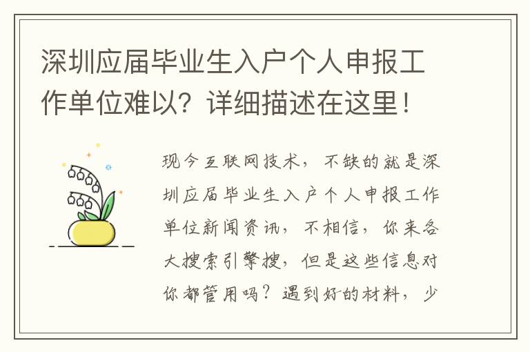 深圳應屆畢業生入戶個人申報工作單位難以？詳細描述在這里！