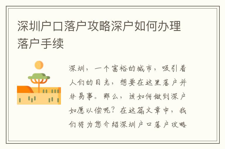 深圳戶口落戶攻略深戶如何辦理落戶手續
