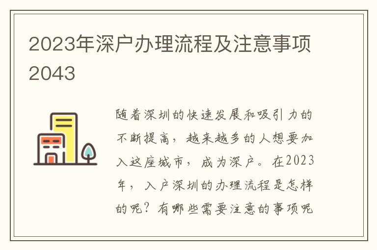2023年深戶辦理流程及注意事項2043