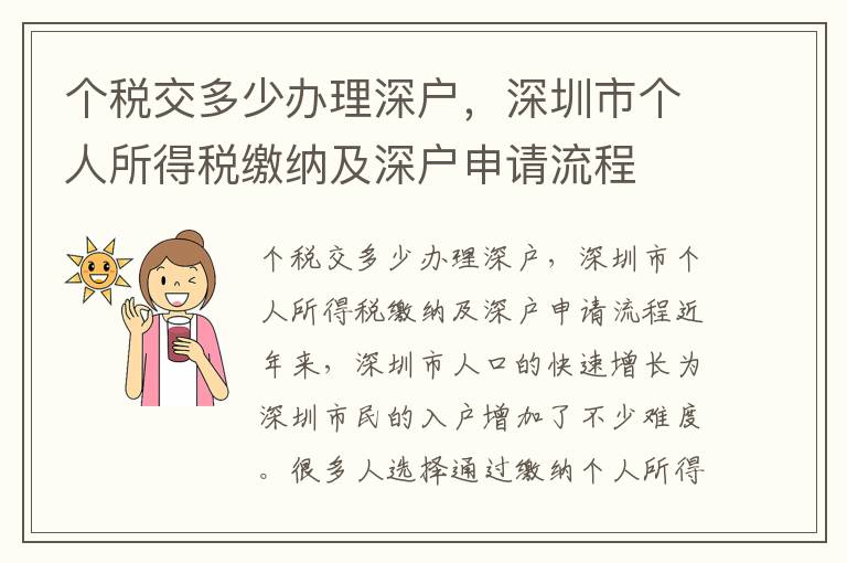 個稅交多少辦理深戶，深圳市個人所得稅繳納及