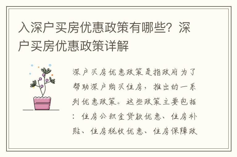 入深戶買房優惠政策有哪些？深戶買房優惠政策詳解