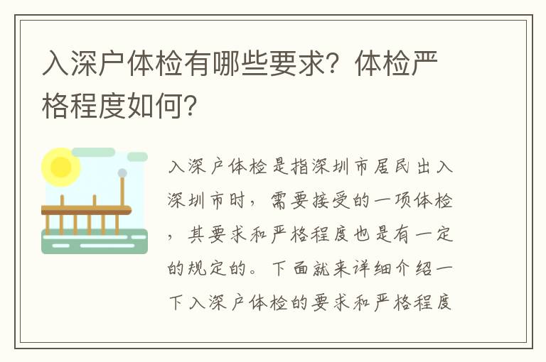 入深戶體檢有哪些要求？體檢嚴格程度如何？