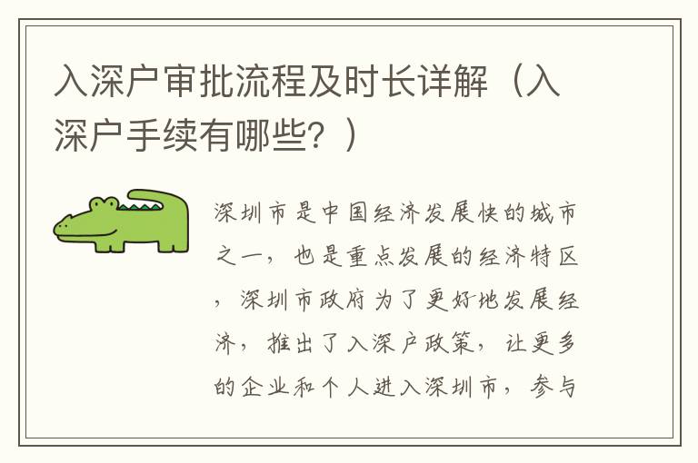 入深戶審批流程及時長詳解（入深戶手續(xù)有哪些？）