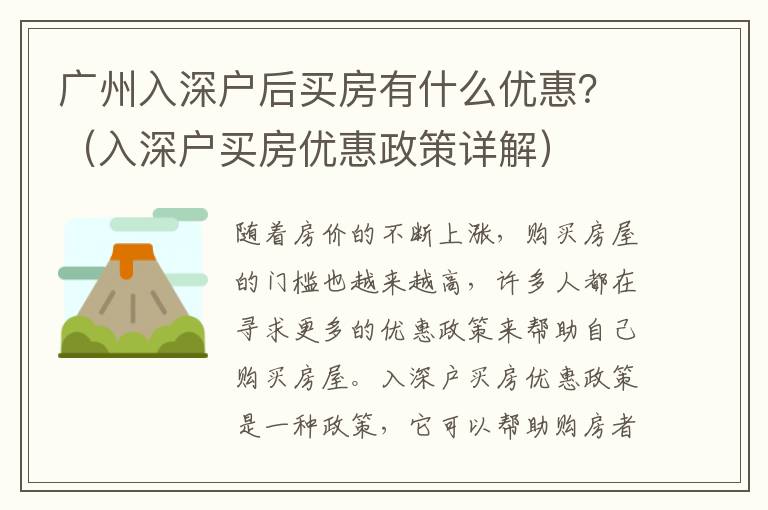 廣州入深戶后買房有什么優(yōu)惠？（入深戶買房優(yōu)惠政策詳解）
