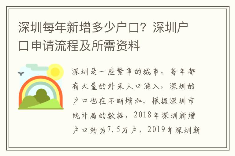 深圳每年新增多少戶口？深圳戶口申請流程及所需資料