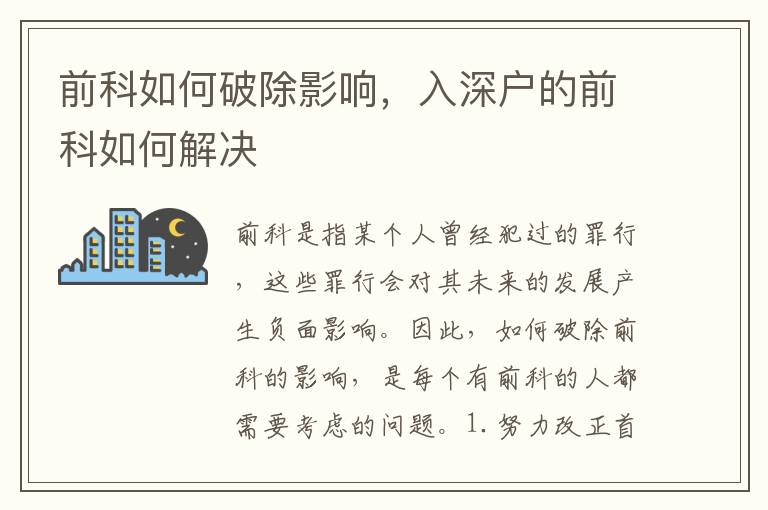 前科如何破除影響，入深戶(hù)的前科如何解決