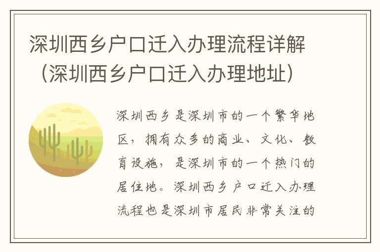 深圳西鄉(xiāng)戶口遷入辦理流程詳解（深圳西鄉(xiāng)戶口遷入辦理地址）