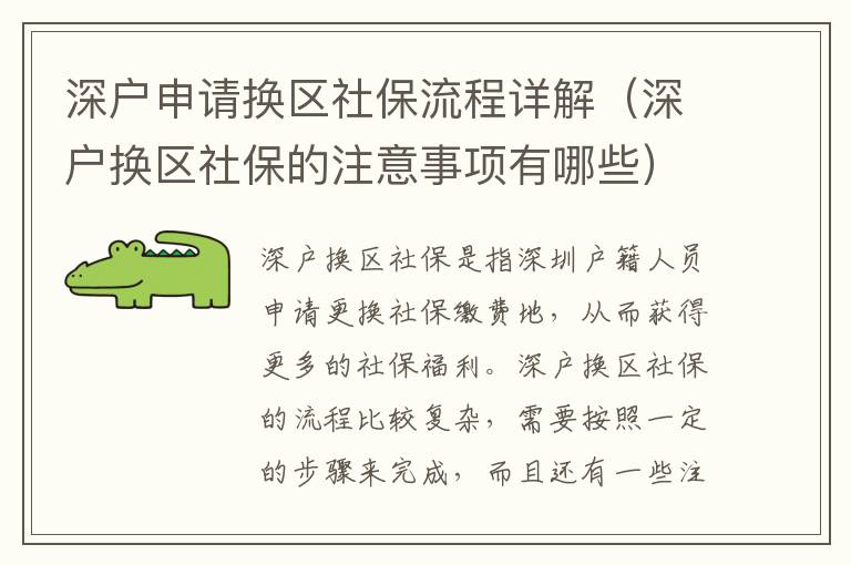深戶申請換區(qū)社保流程詳解（深戶換區(qū)社保的注意事項(xiàng)有哪些）