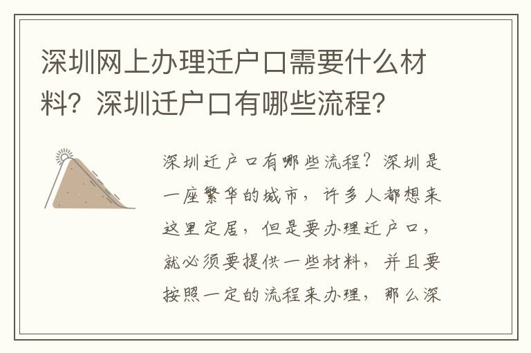 深圳網(wǎng)上辦理遷戶口需要什么材料？深圳遷戶口有哪些流程？