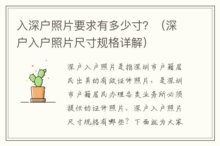 入深戶照片要求有多少寸？（深戶入戶照片尺寸規(guī)格詳解）