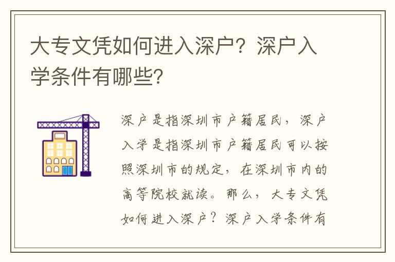 大專文憑如何進入深戶？深戶入學(xué)條件有哪些？