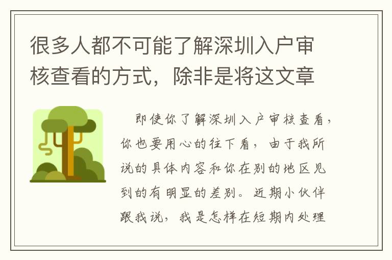 很多人都不可能了解深圳入戶審核查看的方式，除非是將這文章內容看完！
