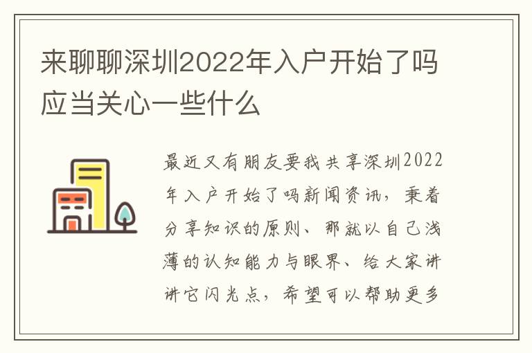來聊聊深圳2022年入戶開始了嗎應當關心一些什么