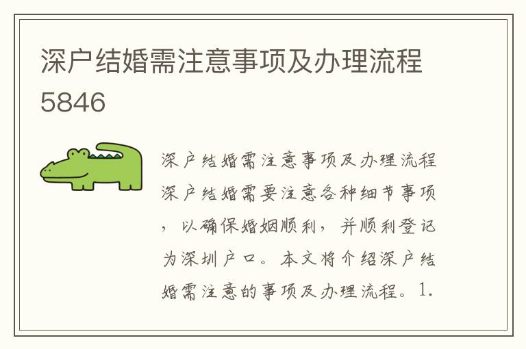 深戶結婚需注意事項及辦理流程5846