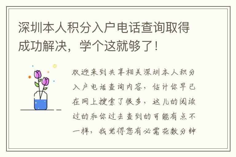 深圳本人積分入戶電話查詢取得成功解決，學個這就夠了！