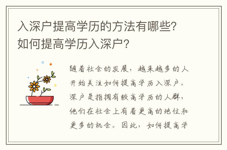 入深戶提高學(xué)歷的方法有哪些？如何提高學(xué)歷入深戶？