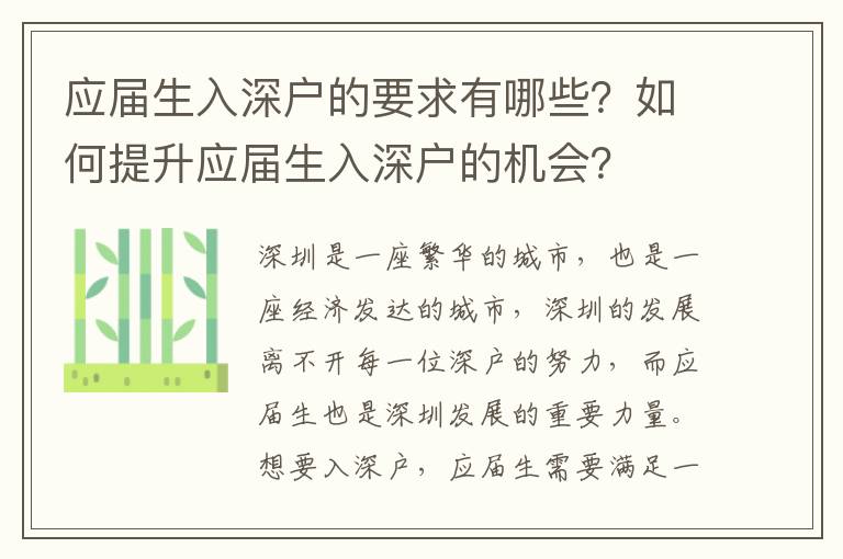 應(yīng)屆生入深戶(hù)的要求有哪些？如何提升應(yīng)屆生入深戶(hù)的機(jī)會(huì)？