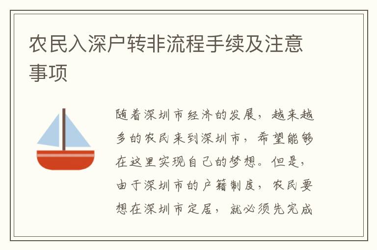 農(nóng)民入深戶轉(zhuǎn)非流程手續(xù)及注意事項(xiàng)