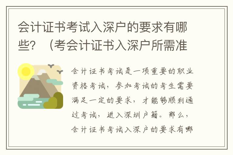 會計證書考試入深戶的要求有哪些？（考會計證書入深戶所需準備）