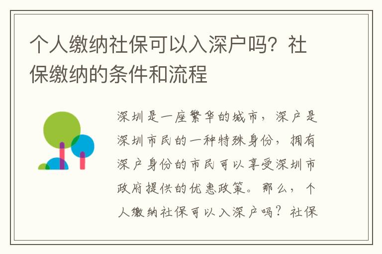 個(gè)人繳納社保可以入深戶嗎？社保繳納的條件和流程